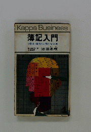 簿記入門