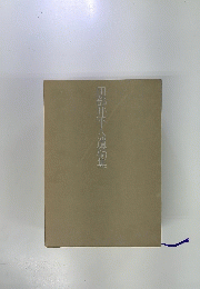 田部井平人遺稿集