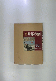 世界の酒