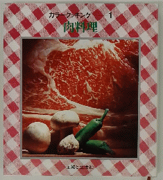 肉料理