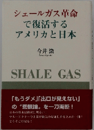 シェールガス革命で復活するアメリカと日本