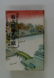 菊太郎名草紙