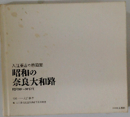 入江泰吉の原風景　昭和の奈良大和路