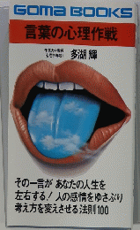 言葉の心理作戦