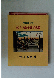 五十三次今昔写真集　浮世絵対比