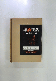 洋酒夜話