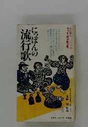 にっぽんの流行歌