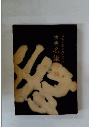 古典名筆字典　筆写と鑑賞のための