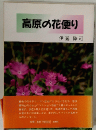 高原の花便り