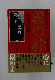 義の絆