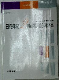 日商簿記2級商業簿記問題集