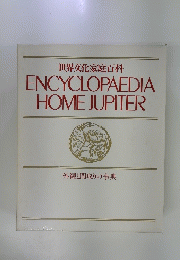 世界文化家庭百科　ENCYCLOPAEDIA HOME JUPITER　外観と間取りの事典