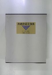 料理食材大事典