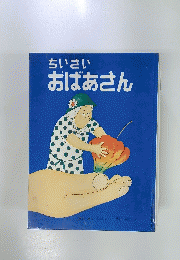 ちいさいおばあさん