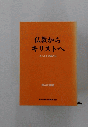 仏教からキリストへ　あふるる恩寵の記