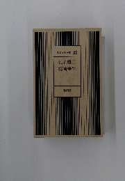 椎名麟三梅崎春生