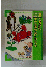 さるかに天からおちたげんごろう