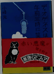午前三時に笑ディオゲネスは