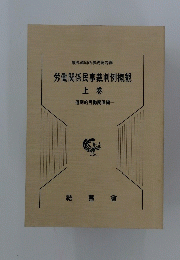 労働関係民事裁判例概観　上