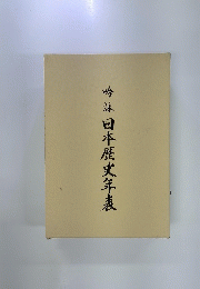吟詠日本歴史年表