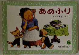 あめふり　こどものとも セレクション　6