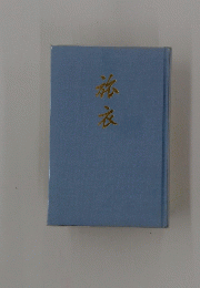 栄衣