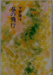 春の飛行