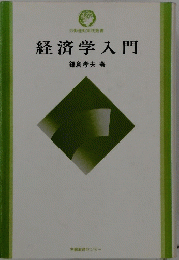 経済学入門