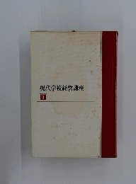 現代学校経営講座　3