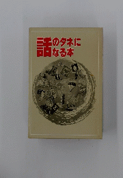 話のタネになる本