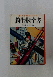 釣仕掛け全書
