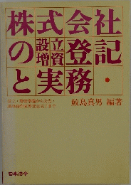 株式会社の設立・増資登記と実務 : 設立・増資準備から公告・議事録作成等登記完了まで