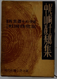 現代長編小説全集