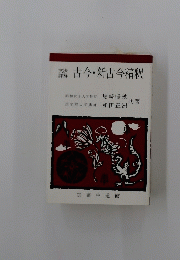 古今・新古今精釈