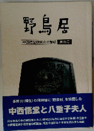 野鳥居　中西悟堂研究会会報誌　創刊号