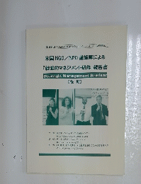 米国NGO/NPO講師陣による　『戦略的マネジメント研修』 報告書