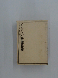 あなたの肝臓診断