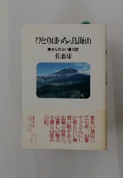 ひとりぼっちの鳥海山 : 康さんの山小屋日誌