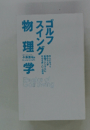 ゴルフ スイング　物理学