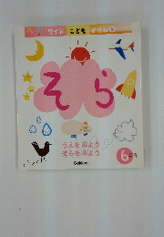 ワイドこどもずかん 6　そら　うえをみよう そらをみよう