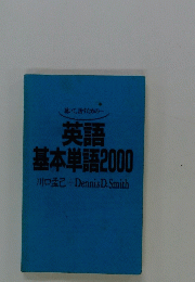 英語 基本単語2000