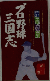 石野球三国志　3