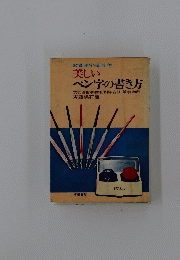 美しい ペン字の書き方