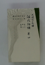 源氏物話　4