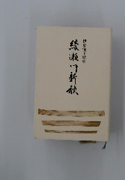 綾瀬伊東悅子歌集