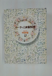 パーティと来客料理　料理教室 17