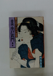 巷説　水戸黄門　他一編　山手樹一郎長編時代小説全集32