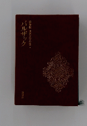 バルザック　豪華版 世界文学全集　4