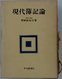 現代簿記論
