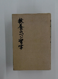 教養のペン習字